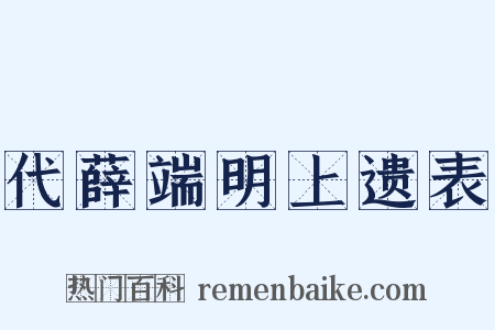 代薛端明上遗表是什么意思的图片